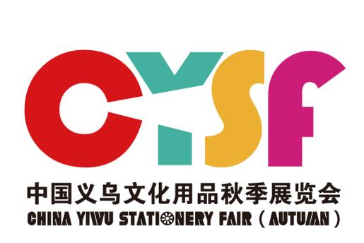 中国义乌文化用品秋季展览会